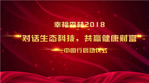 探索大自然奥妙 “净”享生态魅力幸福森林“对话生态科技”中国行广州首站启动仪式盛大发布