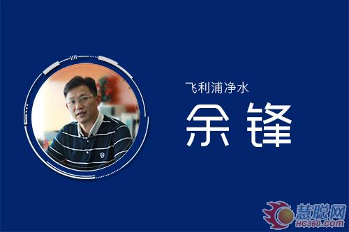 慧聪年终盘点：2017年中国净水行业企业人物观点