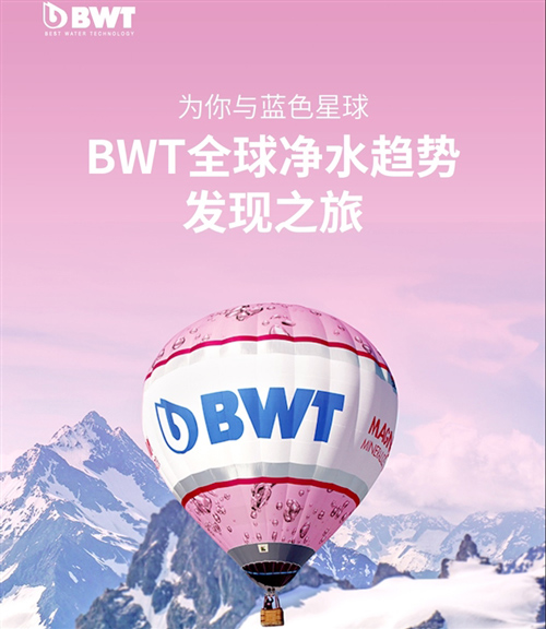 现场直击：BWT为你与蓝色星球—— 2018全球净水趋势论坛