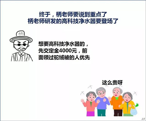 七天就能骗到你！揭露农村7天净水器骗局以及最近很火的钱宝