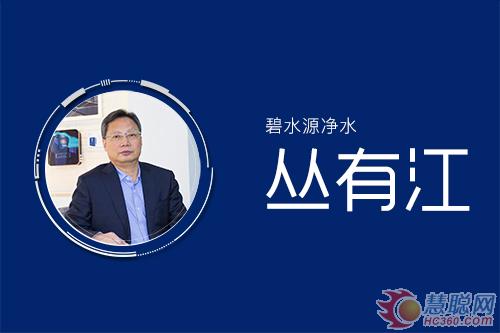 慧聪年终盘点：2017年中国净水行业企业人物观点