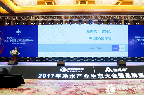 相信品牌的力量  慧聪网2017中国净水产业生态大会在京隆重召开