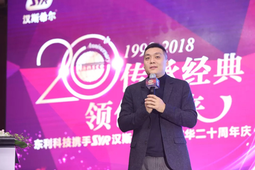 传承经典 领创未来 ——东利科技携手SYR汉斯希尔品牌在华20周年庆