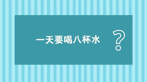 最容易中的六大饮水误区 你中了吗？