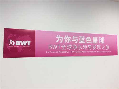 现场直击：BWT为你与蓝色星球—— 2018全球净水趋势论坛