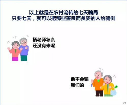 七天就能骗到你！揭露农村7天净水器骗局以及最近很火的钱宝