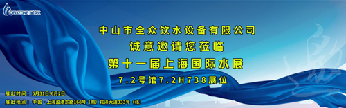 相约上海水展 全众聚焦节能饮水新时代