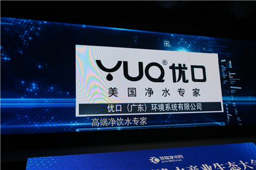 YUQ优口荣获2018慧聪净水品牌盛会《质量诚信领军品牌》《商业价值投资品牌》两项大奖