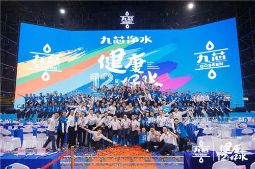 坚持让梦想照进现实九芯净水12周年庆暨新品发布会圆满落幕