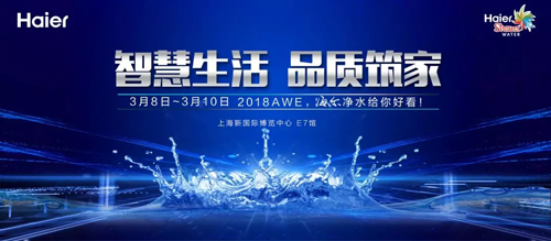 关于智慧科技 2018AWE海尔净水是这样定义的