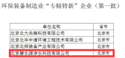 碧水源净水荣获环保装备制造业“专精特新”企业称号