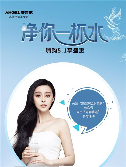 范冰冰携安吉尔净水器告诉你 家装中绝对不能忽视的小秘密