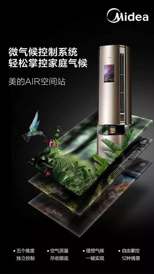 定制空气触发产业竞争新走势：美的Air空间站开启微气候时代！
