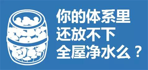 两专家支招！全屋净水解决方案和工程项目流程管控应这样做！