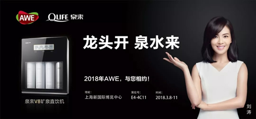 带您深度认识水质 泉来2018AWE如约而至