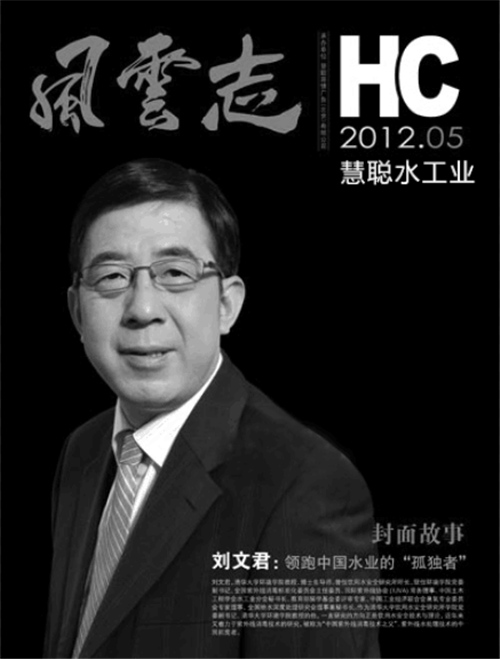 水行业痛失先师 沉痛哀悼清华大学刘文君教授
