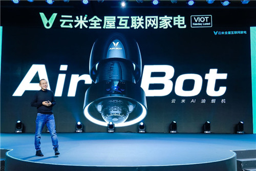 云米发布“航天动力级”AI油烟机AirBot 让世界首富比尔·盖茨的“未来之屋”人人都可拥有