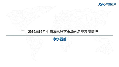 2020年6月线下家电市场简析 净水器线下市场销额19.1亿元