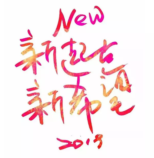 恒通环境年度盘点：进取2018 奔跑2019！