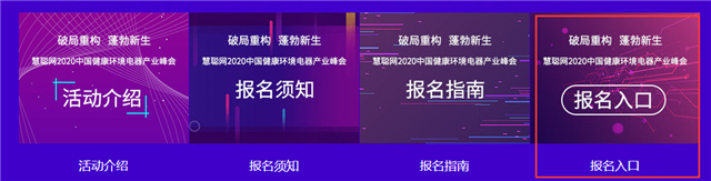 慧聪网2020中国健康环境电器产业峰会报名指南