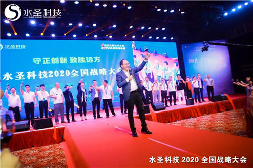 继往开来 多头并进 水圣科技2020全国战略大会胜利召开