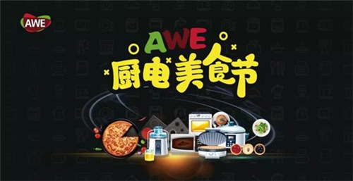 AWE厨电馆凝心聚力 品牌列阵AI上·智慧美食