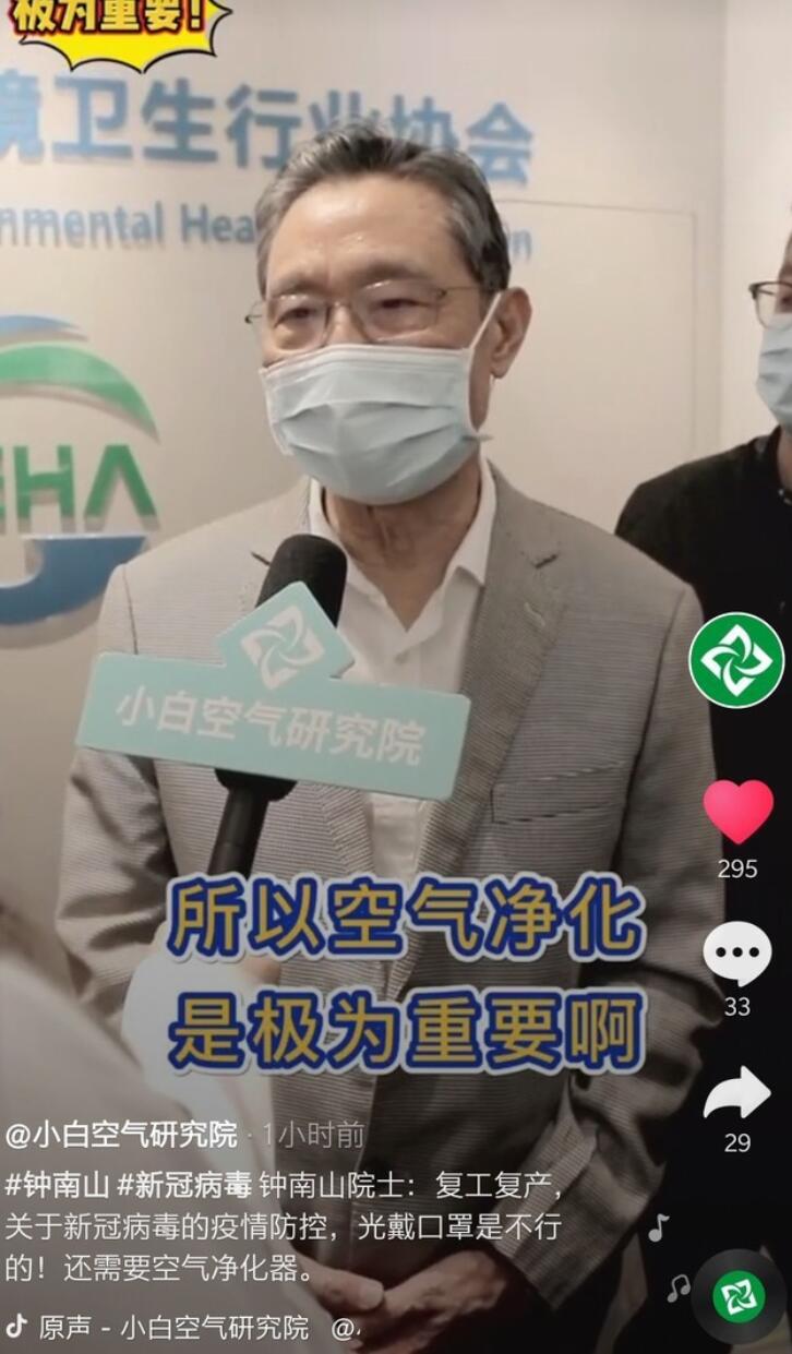 钟南山院士：合格的空气净化器对复工复产极为重要