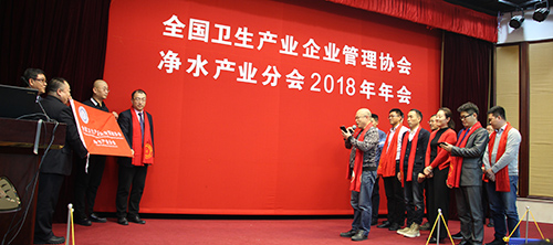 全国卫生产业企业管理协会净水产业分会2018年总结年会召开