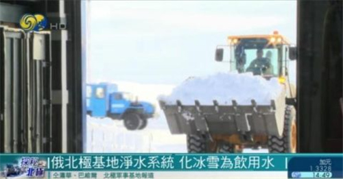 俄北极基地净水系统 化冰雪为饮用水