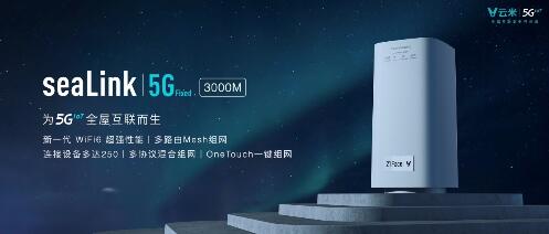 发布系列5G IoT战略新品 云米打响5GIoT家庭智能化变革第一枪