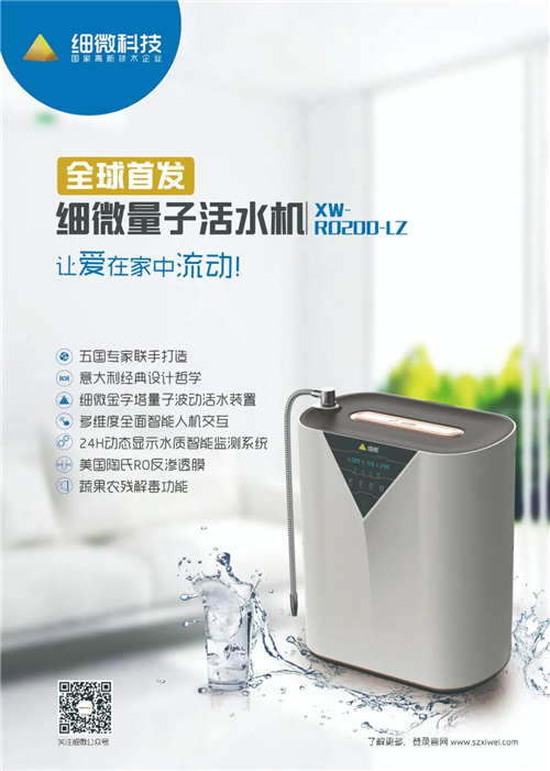 细微全新一代量子活水机（XW-RO200-LZ）发布仪式圆满成功