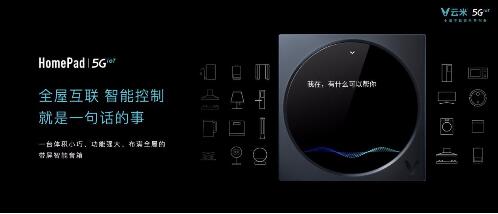 发布系列5G IoT战略新品 云米打响5GIoT家庭智能化变革第一枪