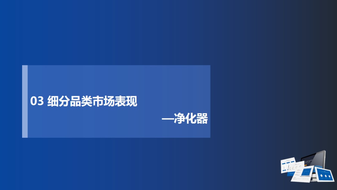 健康家电能否迎来第二春： 2020年环电Q1市场总结及Q2预测