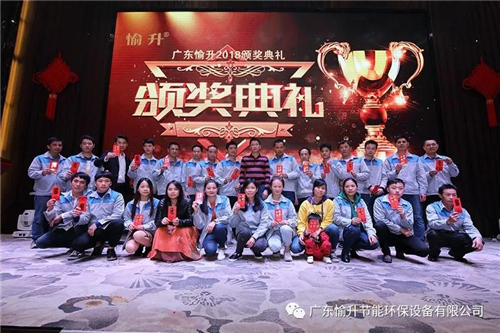 梦想起航 共创辉煌 愉升2018年年会晚宴圆满结束