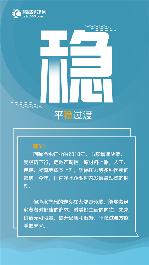 年度盘点：十个汉字 记录净水行业不平凡的2018年