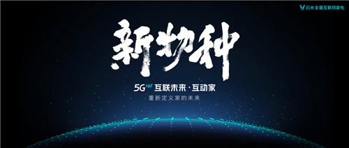 互联未来·互动家 云米5G IoT开启全屋智能化新时代