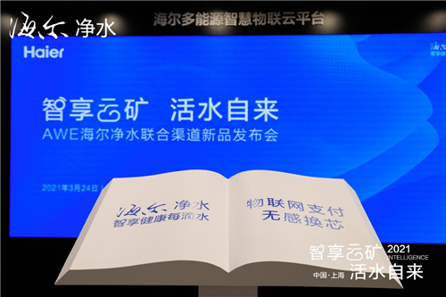 海尔净水亮相AWE2021 联合渠道共谋智慧饮用水新未来