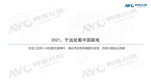 2020-2021 于远处看中国家电 ——2020年中国家电市场总结及2021年市场展望