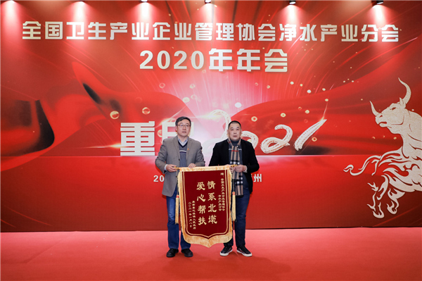 重启2021 全国卫生产业企业管理协会净水产业分会2020年会在杭州召开