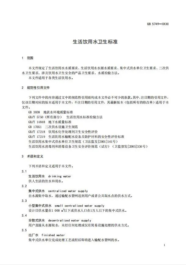 强制性国家标准《生活饮用水卫生标准》（征求意见稿）发布