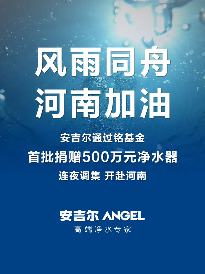 安吉尔集团宣布首批捐赠500万元净水器 援助河南防汛救灾工作