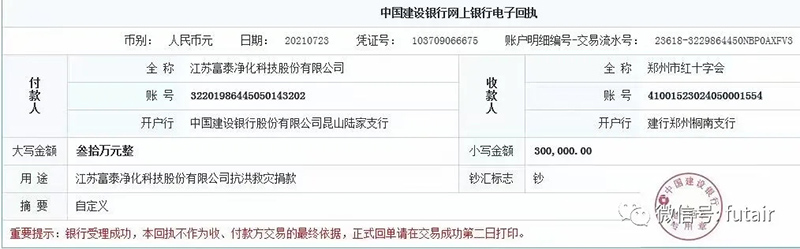 富泰向河南捐款30万元 助力抗击暴雨！