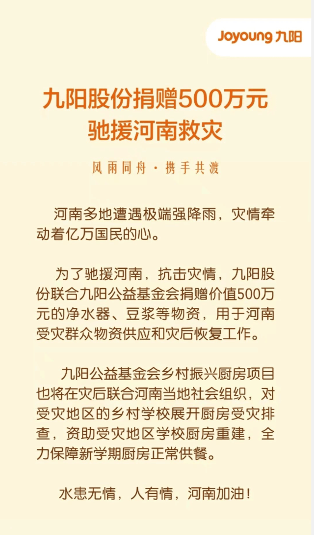 同舟共济！九阳股份捐赠500万元驰援河南救灾