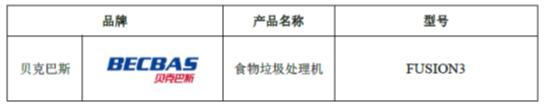 助力垃圾分类 贝克巴斯废弃食物处理器首批通过耐久性评价