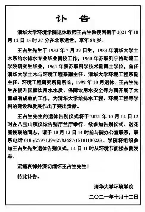 沉痛哀悼清华大学王占生教授！