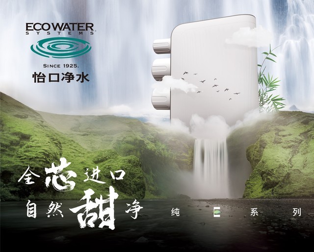 怡口纯E系列净水器让泡茶、烹饪风味倍增