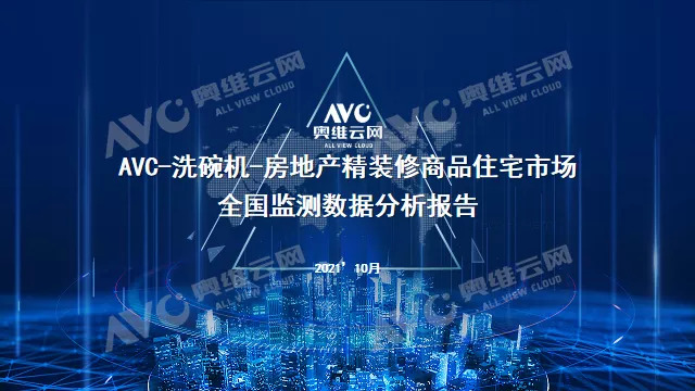 10月精装修市场洗碗机——规模快速增长 中高端市场仍为主力