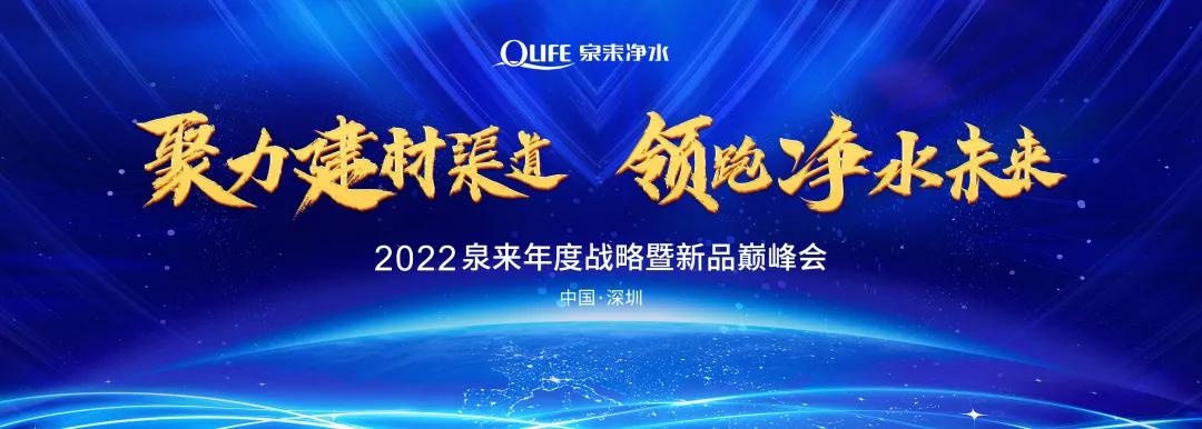 2022泉来净水年度战略暨新品巅峰会圆满成功