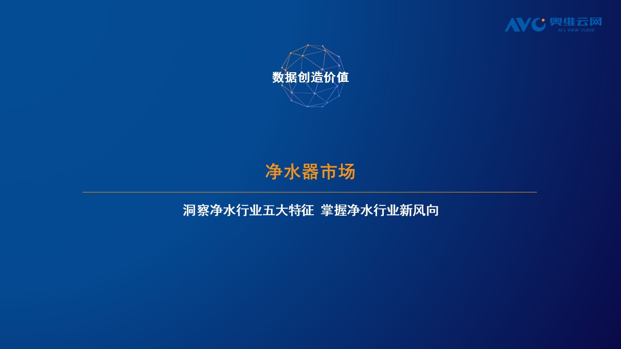 奥维云网：水家电市场整体向好 五大因素驱动增长