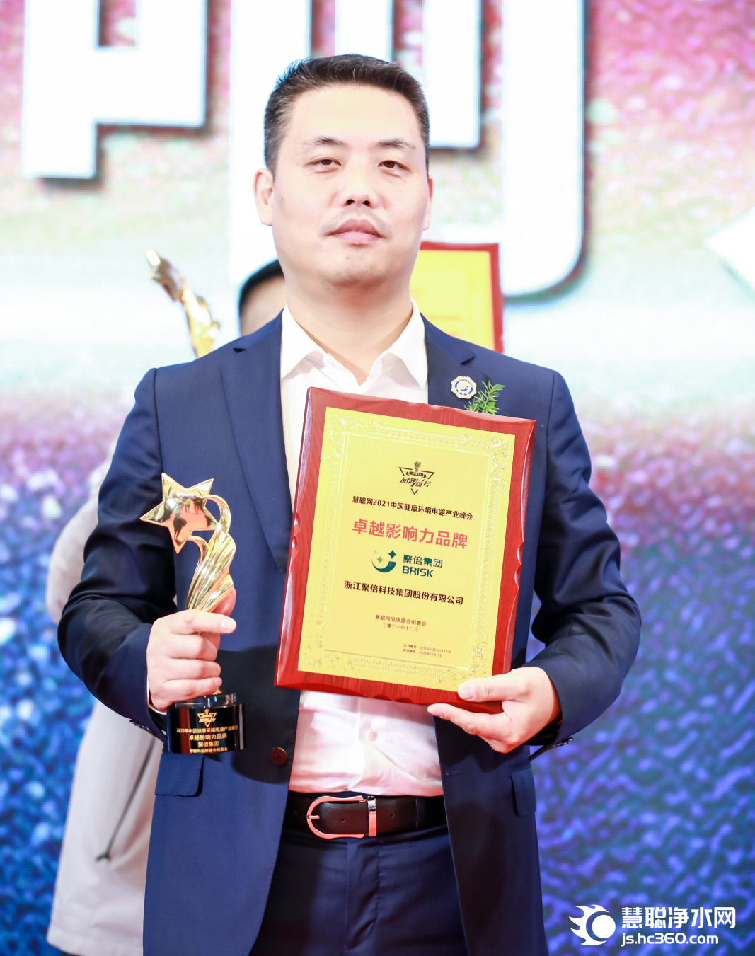 “聚倍集团”荣获2021年中国健康环境电器产业峰会卓越影响力品牌奖